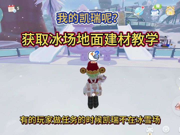 获取建材冰场地面教学,我的凯瑞去哪里了?截图