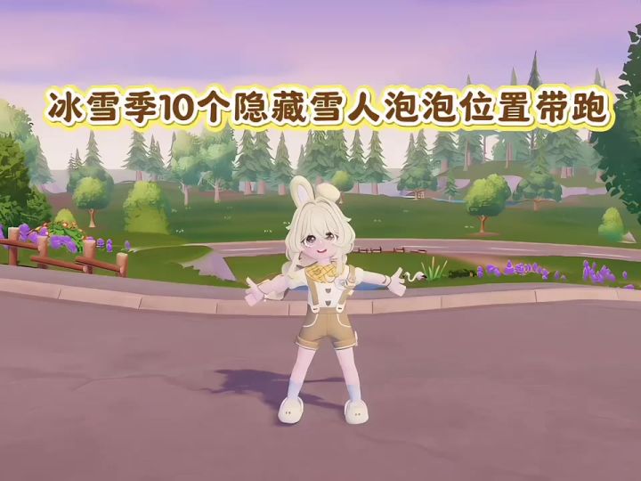 冰雪季10个隐藏泡泡位置截图
