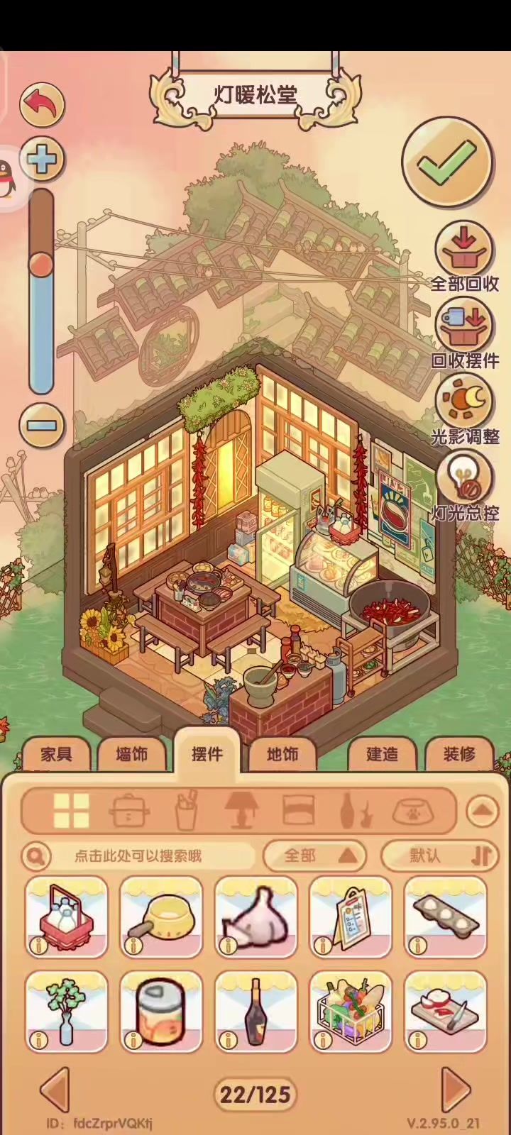 装修改回去！截图