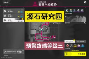源石研究园预警终端等级三攻略