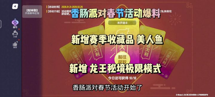 香肠派对春节活动爆料!新增美人鱼和龙王秘境极限模式截图