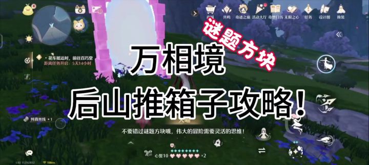 无限暖暖万相境后山谜题空间攻略截图