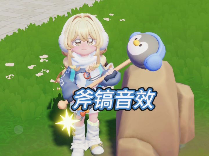 斧镐音效(*v*)截图