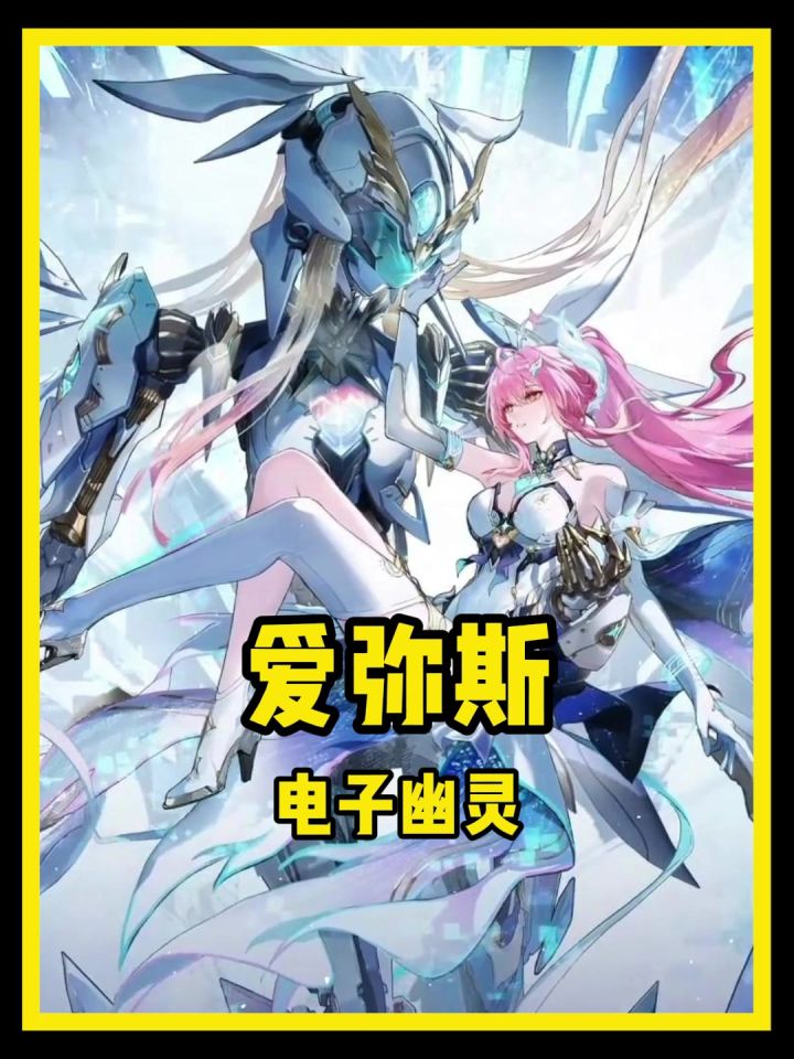 本以为爱弥斯“电子幽灵”是玩梗,老库直接立绘实锤截图