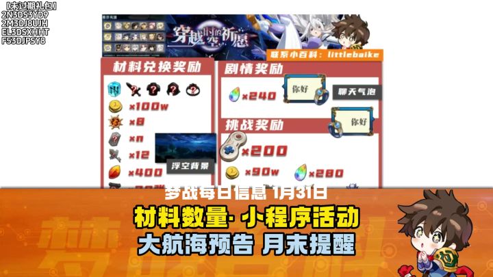 【每日梦战】1月31日 材料数量统计 小程序活动 大航海预告 月末截图