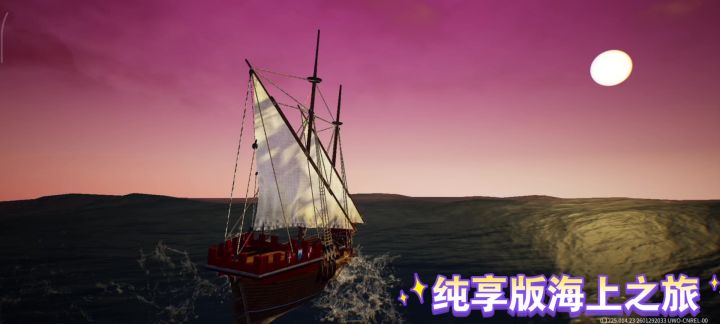 纯享版海上之旅截图