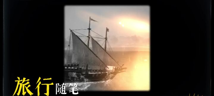 【大航海时代:起源】海上港口随拍截图