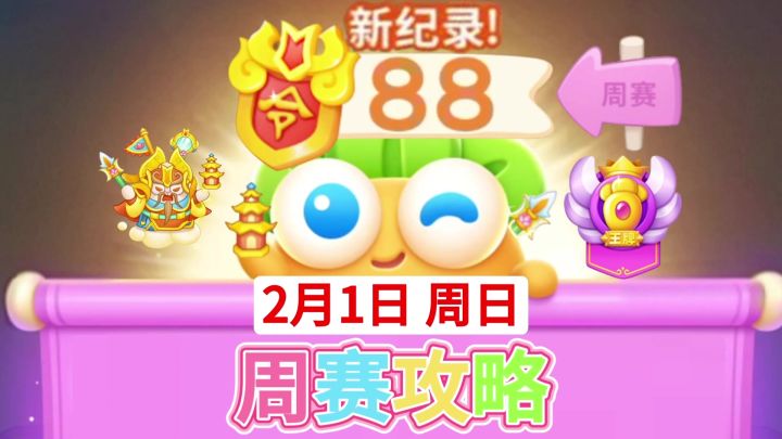 保卫萝卜4周赛攻略:2月1日周日88分新记录截图