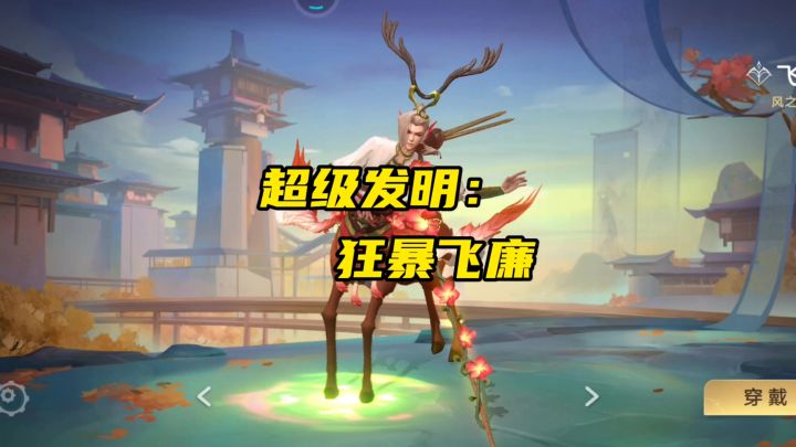 版本之子:狂暴飞廉截图