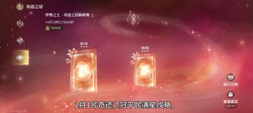 无限暖暖2月1号奇迹之冠攻略