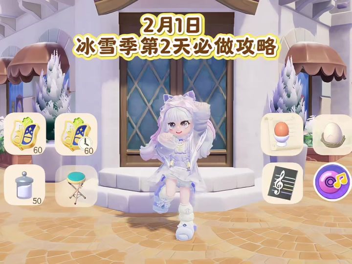 2月1日 冰雪季第2天必做攻略截图