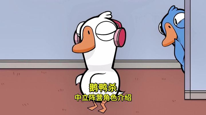 鹅鸭杀中立阵营全角色介绍截图