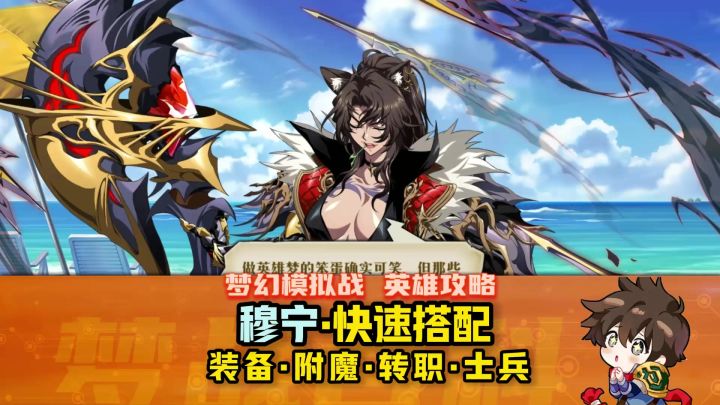 M【穆宁】英雄攻略 2026年1月版 黑豹女 #梦战 #梦幻模拟战截图