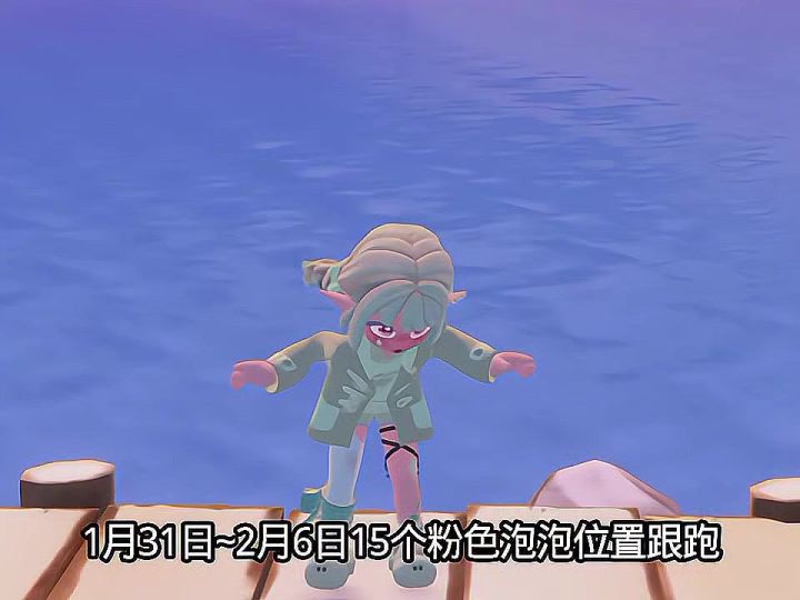 1月31日~2月6日15个粉色泡泡位置跟跑截图