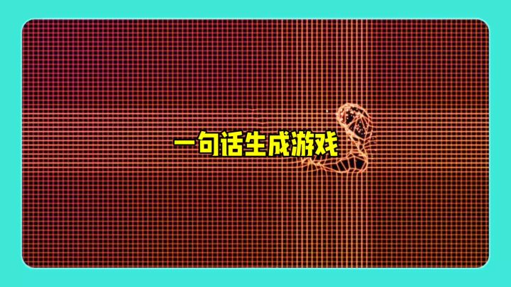 一句话生成游戏截图