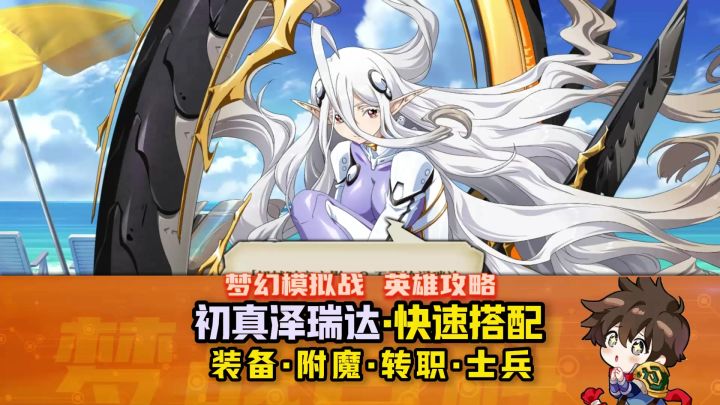 C【初真泽瑞达】英雄攻略 初真白毛 真白 #梦战 #梦幻模拟战截图