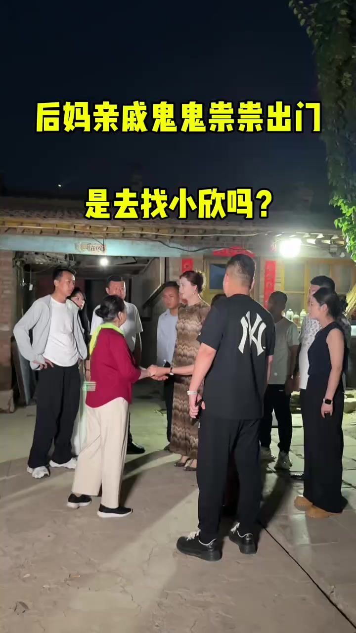 后妈亲戚大半夜鬼鬼祟祟的出门,是去找小欣了吗?截图