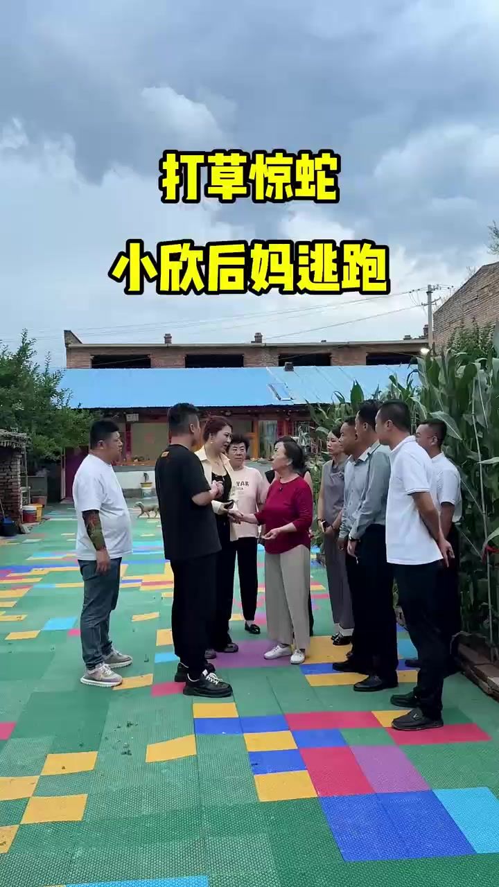 小欣后妈得到我们找他的消息又带小欣逃跑了！截图