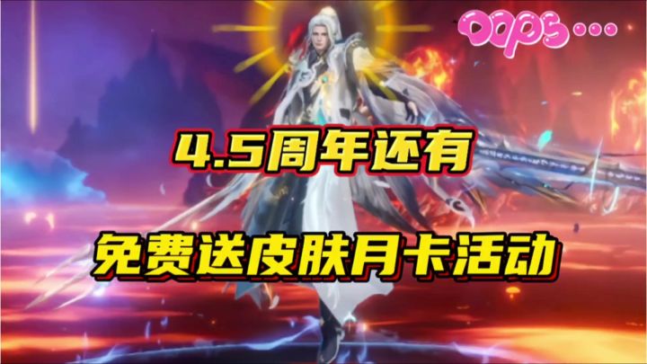 斗罗大陆魂师对决:4.5周年还有免费送皮肤月卡活动!截图