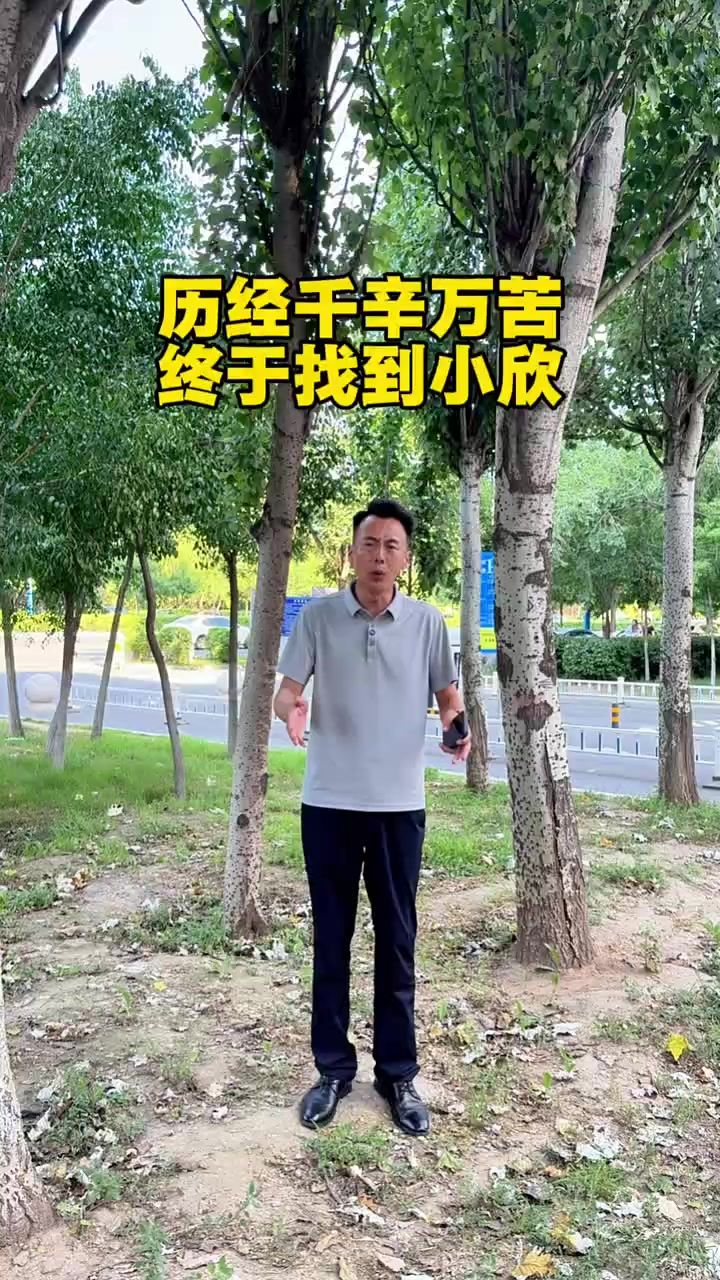 终于找到小欣了!截图
