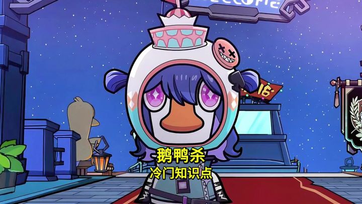鹅鸭杀百分之99玩家都不知道的冷门知识技巧截图