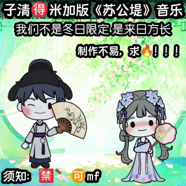 子清🉐米加版《苏公堤》音乐来了哦!🈲🔪 🉑mf截图