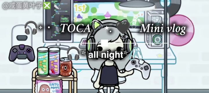 TOCAl🫠 通宵之后 .ᐟ.ᐟ截图