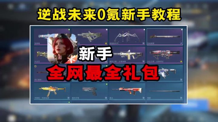 【首发征集】逆战新手0氪必领道具截图