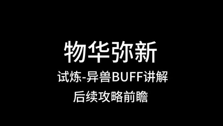 物华弥新,异兽试炼Buff解析,以及后续攻略预告截图