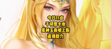 天使降临！千仞雪卡池11点准时开启，直播送两张月卡