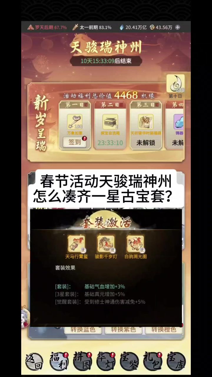 春节活动天骏瑞神州怎么凑齐一星古宝套?截图
