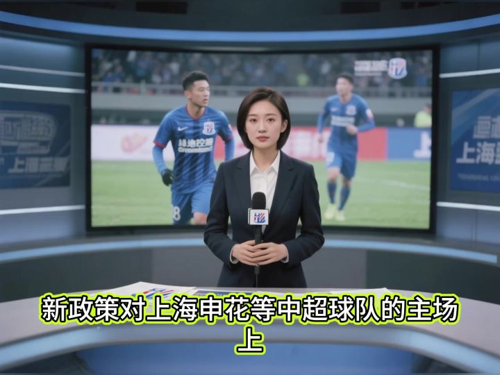 新政策对上海申花等中超球队的主场上座率有何影响?截图