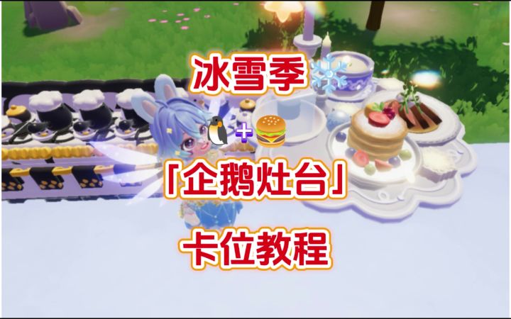 冰雪季「企鹅灶台」卡位教程截图