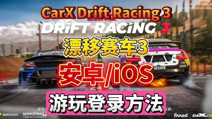 carx drift racing3漂移赛车超详细游玩登录教程！截图