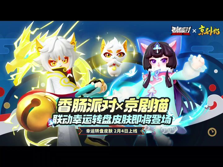 香肠派对联动京剧猫全皮肤爆料截图