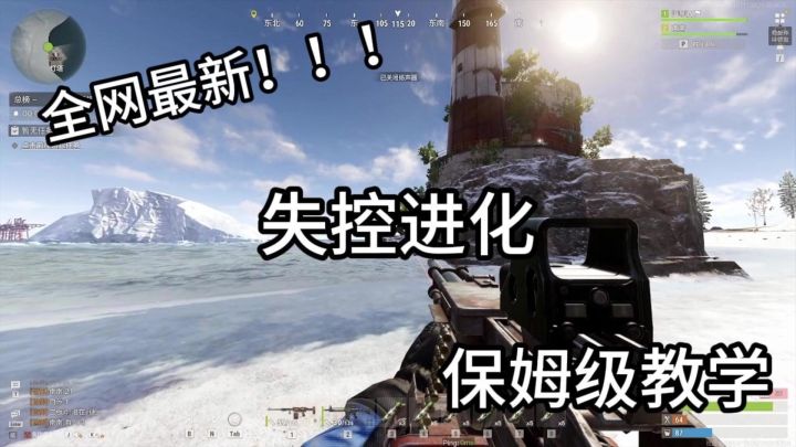 全网最新失控进化保姆级教学截图
