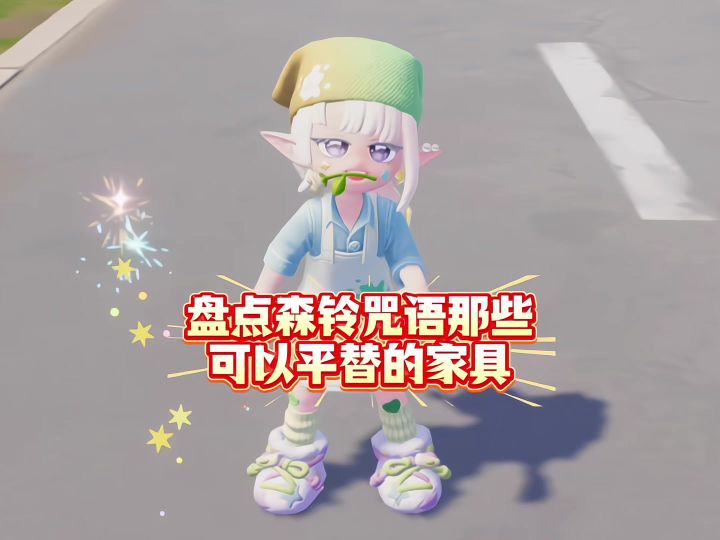 心动小镇 盘点森铃咒语那些可以平替的家具!截图