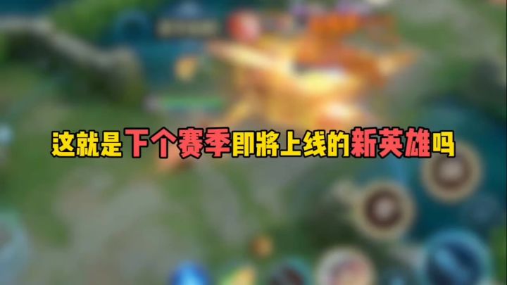 这就是下个赛季即将上线的新英雄吗？截图