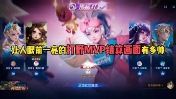 让人眼前一亮的打野MVP结算画面有多帅