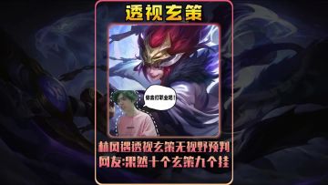 林风遇透视玄策无视野预判，网友:果然十个玄策九个挂！