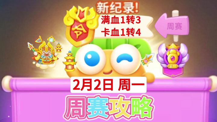 【保卫萝卜4周赛】2月2日周一两种攻略❤️今天1转3+1转4截图