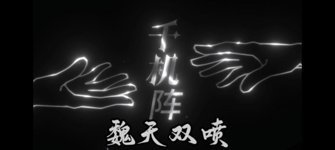 千机阵阵容推荐【魏天双喷】截图