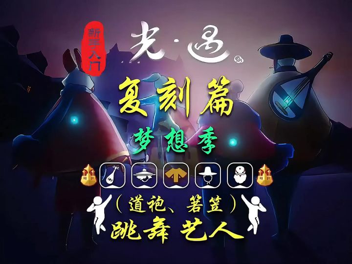 光遇复刻：2.5道袍箬笠复刻全资讯截图