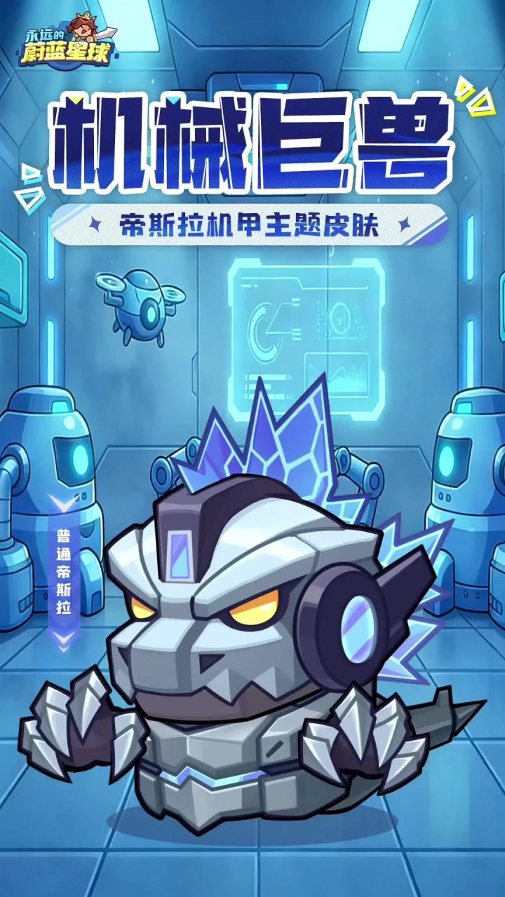 帝斯拉终极进化，钢铁加鲁鲁来袭截图