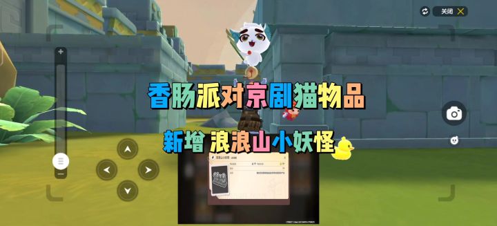 香肠派对京剧猫物品新增浪浪山小妖怪截图