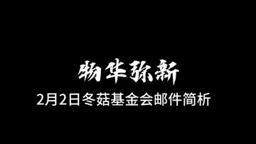 物华弥新，2月2日，冬菇基金会邮件简析