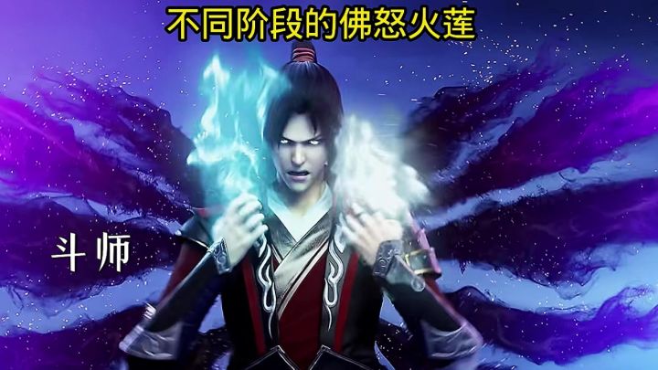 《斗破苍穹》从斗师到斗王,不同阶段的佛怒火莲!截图