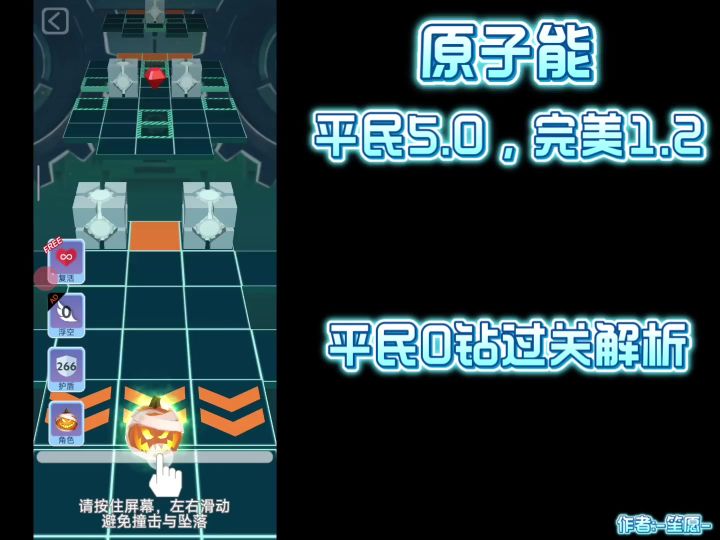 原子能 平民0钻过关解析截图