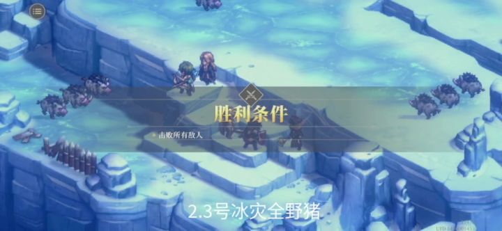 冰灾地狱全蓝职大野猪截图