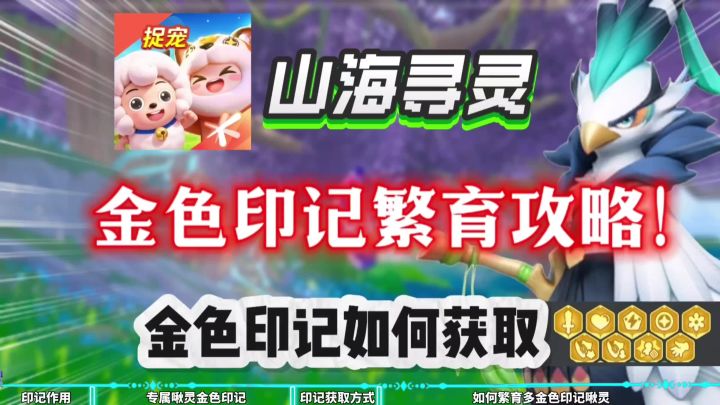 【山海寻灵】新人啾灵繁育攻略!金色印记五大获取方式!新人必看截图